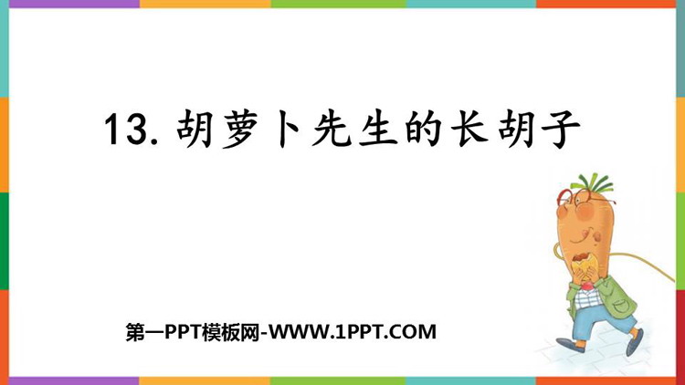 图片[1]-《胡萝卜先生的长胡子》PPT免费优质课件-第一PPT