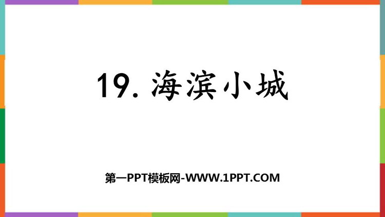 图片[1]-《海滨小城》PPT精品教学课件-第一PPT