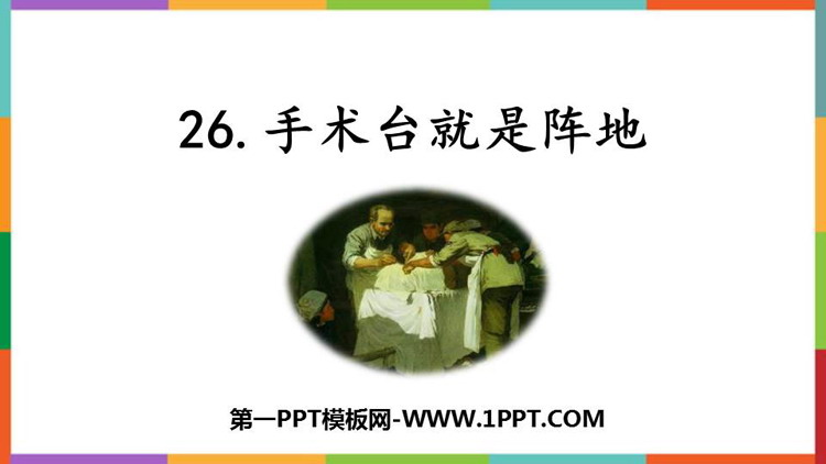 图片[1]-手术台就是阵地-第一PPT