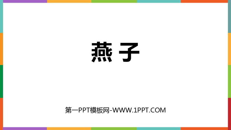 图片[1]-《燕子》PPT免费精品课件-第一PPT