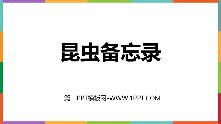 图片[1]-《昆虫备忘录》PPT优秀教学课件-第一PPT