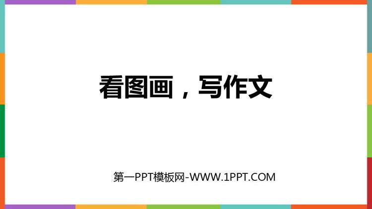 图片[1]-《看图画，写作文》PPT精品课件-第一PPT