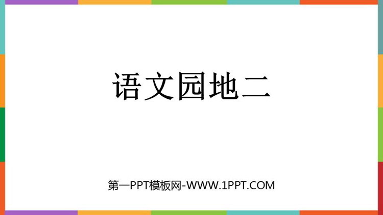 图片[1]-《语文园地二》PPT精品课件(三年级下册)-第一PPT