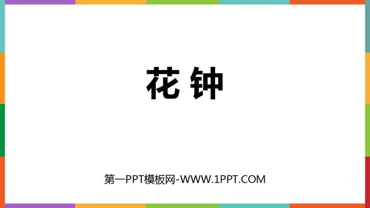 图片[1]-三年级下册-第一PPT