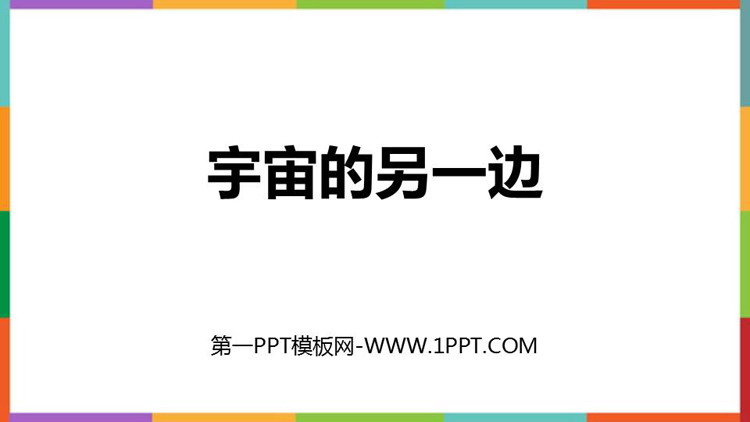 图片[1]-宇宙的另一边-第一PPT