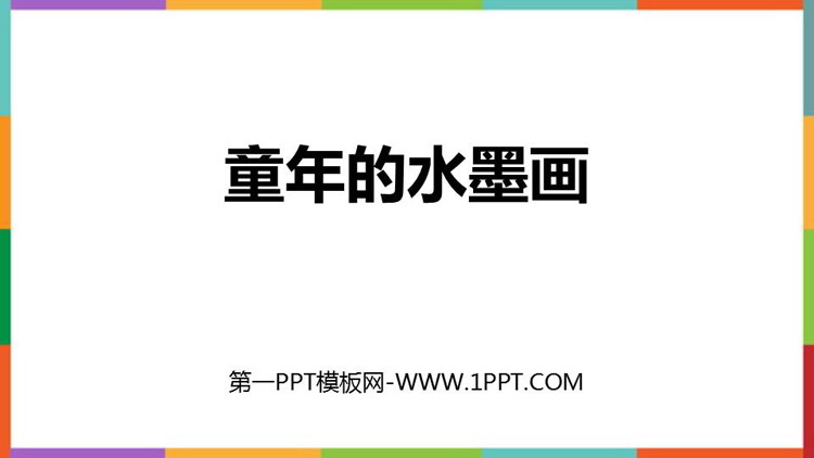 图片[1]-《童年的水墨画》PPT免费教学课件-第一PPT