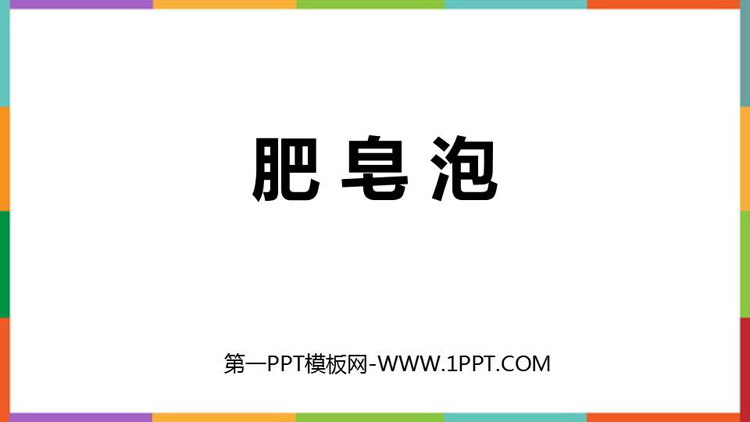 图片[1]-《肥皂泡》PPT优秀免费课件-第一PPT