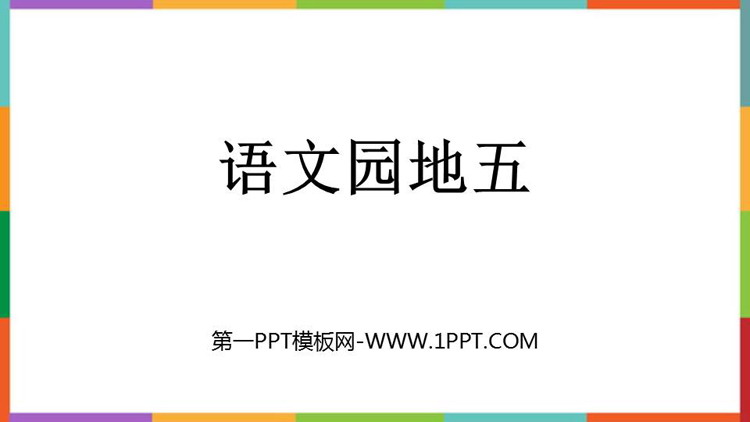 图片[1]-部编人教版三年级下册语文园地-第一PPT