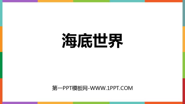 图片[1]-《海底世界》PPT精品教学课件-第一PPT