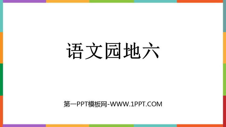 图片[1]-《语文园地六》PPT优质课件(三年级下册)-第一PPT