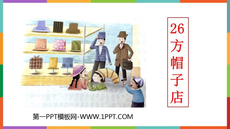 图片[1]-《方帽子店》PPT精品教学课件-第一PPT