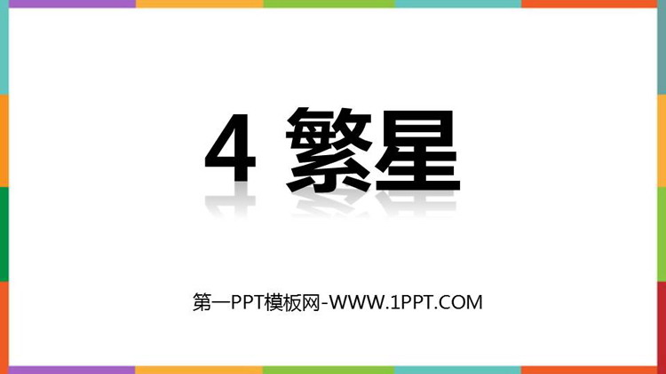 图片[1]-《繁星》PPT免费精品课件-第一PPT