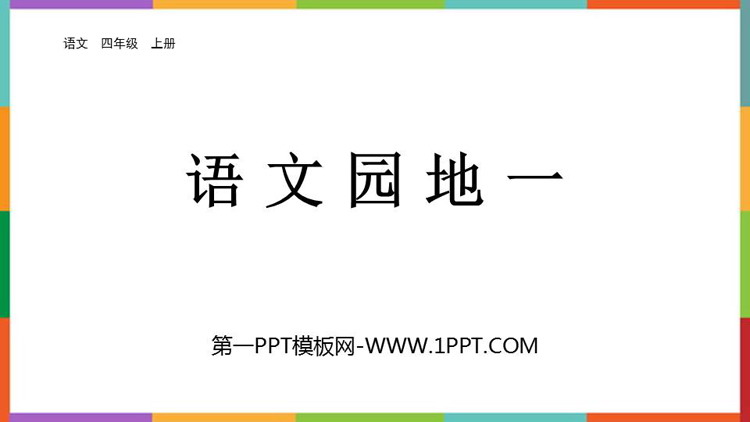 图片[1]-部编人教版四年级上册语文园地-第一PPT