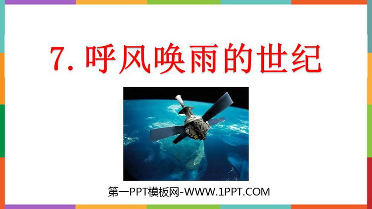 图片[1]-《呼风唤雨的世纪》PPT精品课件下载-第一PPT