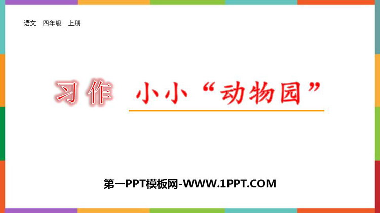 图片[1]-《小小“动物园”》PPT教学课件下载-第一PPT
