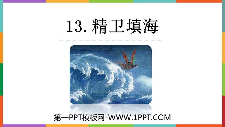 图片[1]-《精卫填海》PPT优质免费课件-第一PPT