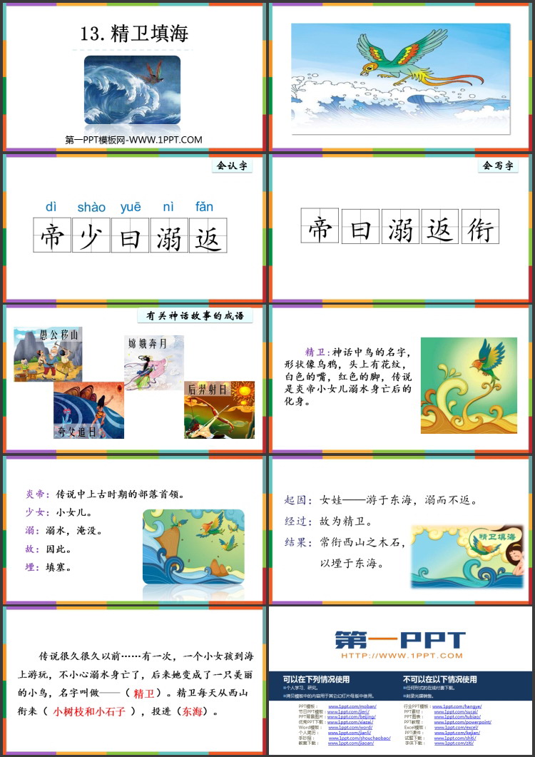 图片[2]-《精卫填海》PPT优质免费课件-第一PPT