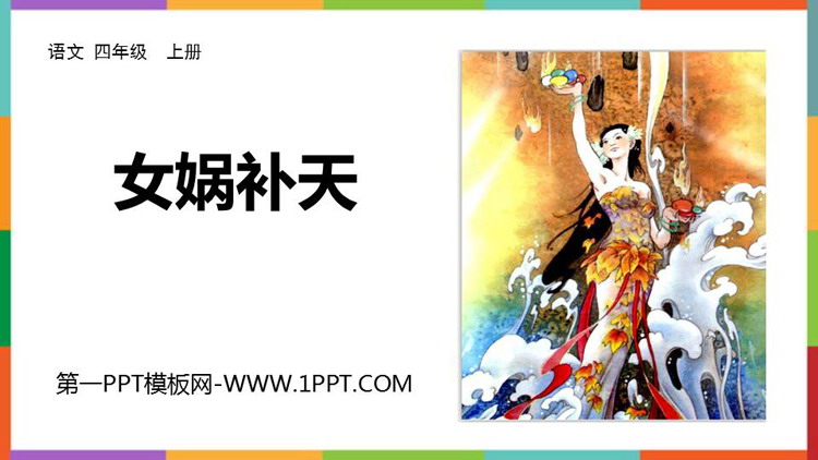 图片[1]-《女娲补天》PPT精品免费课件-第一PPT