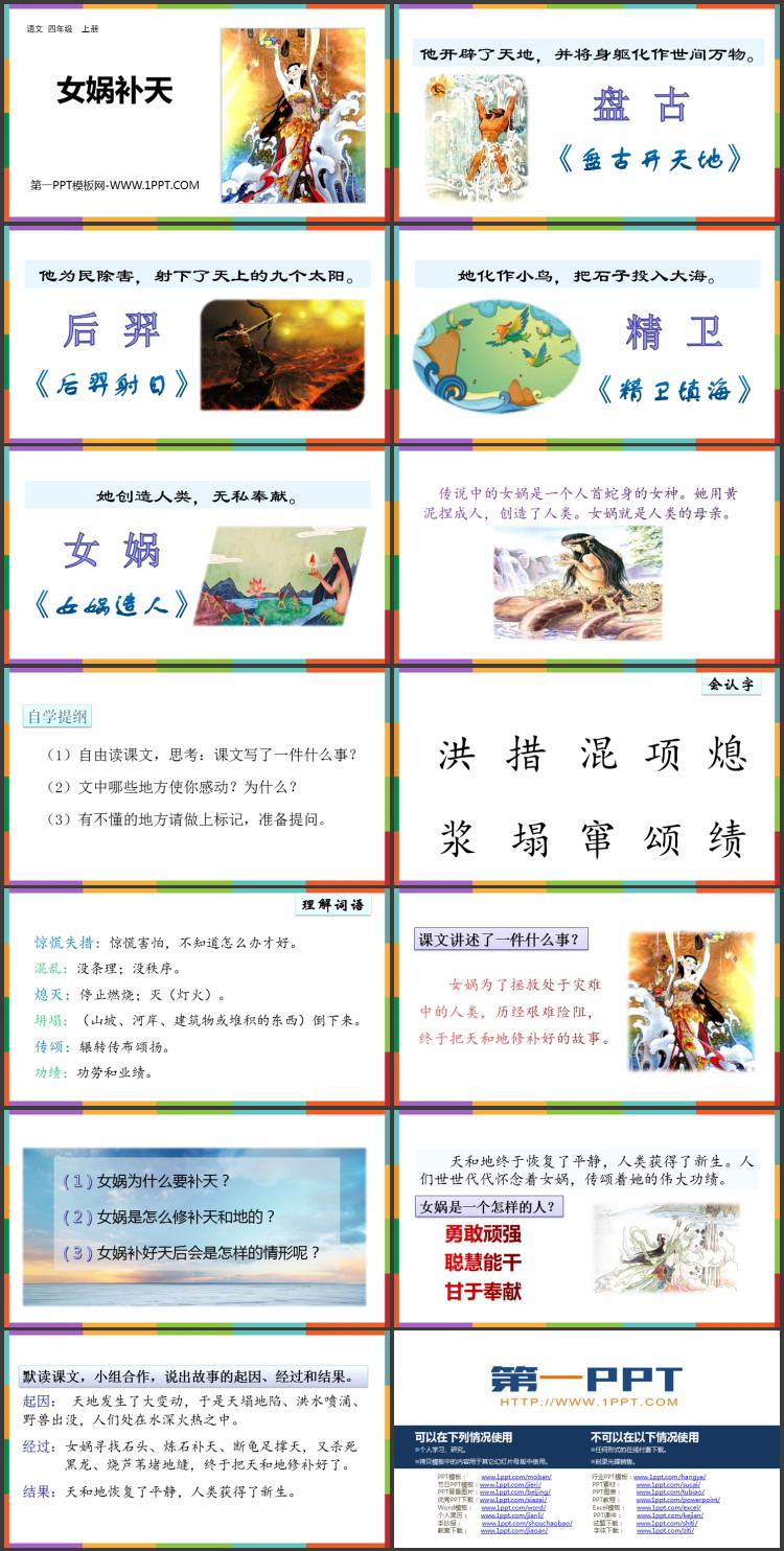 图片[2]-《女娲补天》PPT精品免费课件-第一PPT