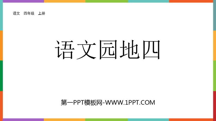 图片[1]-《语文园地四》PPT优秀课件(四年级上册)-第一PPT