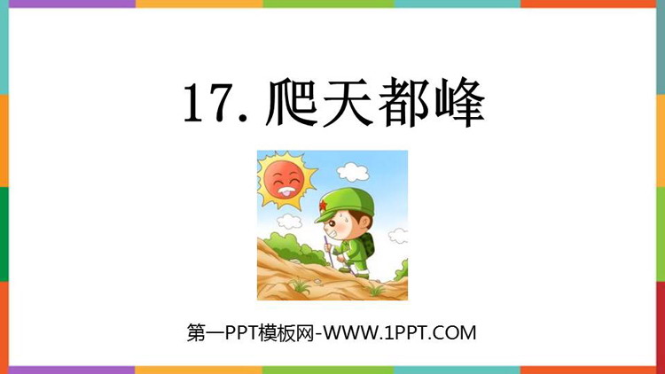 图片[1]-《爬天都峰》PPT优秀免费课件-第一PPT