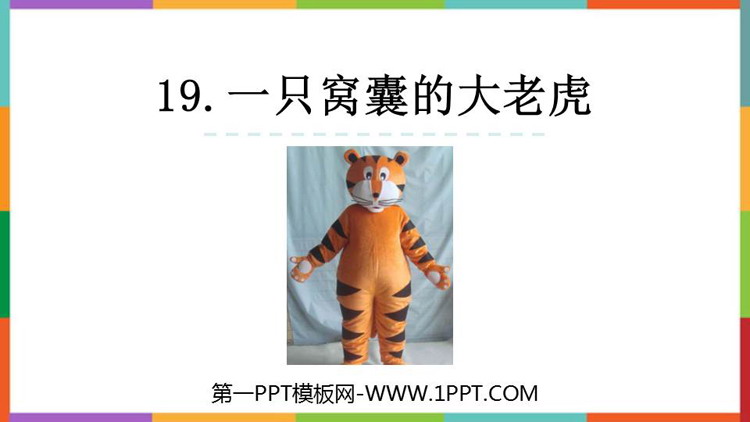 图片[1]-《一只窝囊的大老虎》PPT免费课件下载-第一PPT