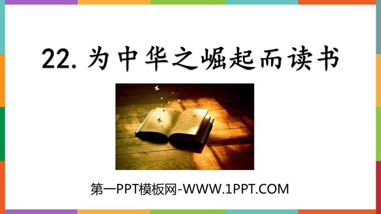 图片[1]-《为中华之崛起而读书》PPT免费优秀课件-第一PPT