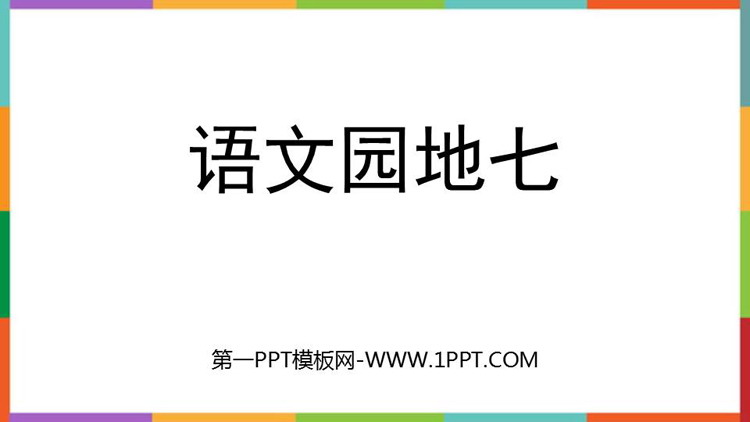 图片[1]-《语文园地七》PPT优秀课件(四年级上册)-第一PPT