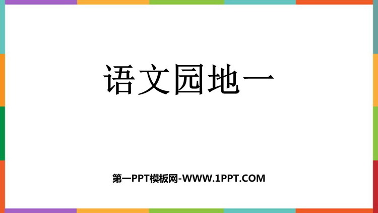 图片[1]-《语文园地一》PPT免费课件(四年级下册)-第一PPT