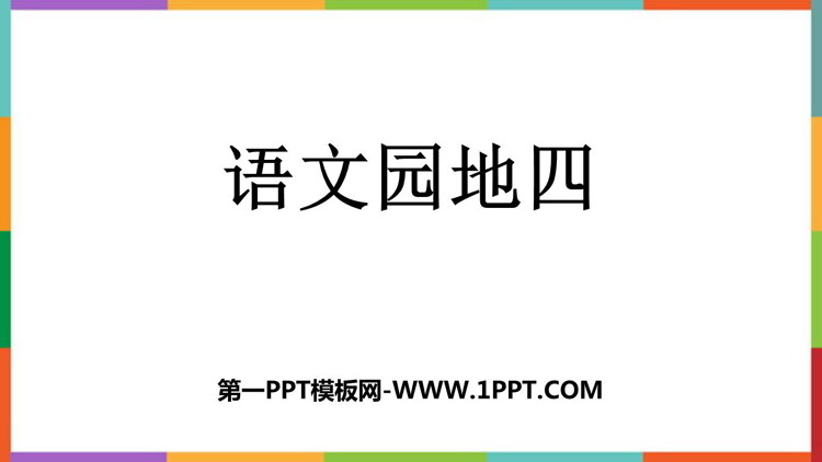 图片[1]-《语文园地四》PPT免费课件(四年级下册)-第一PPT