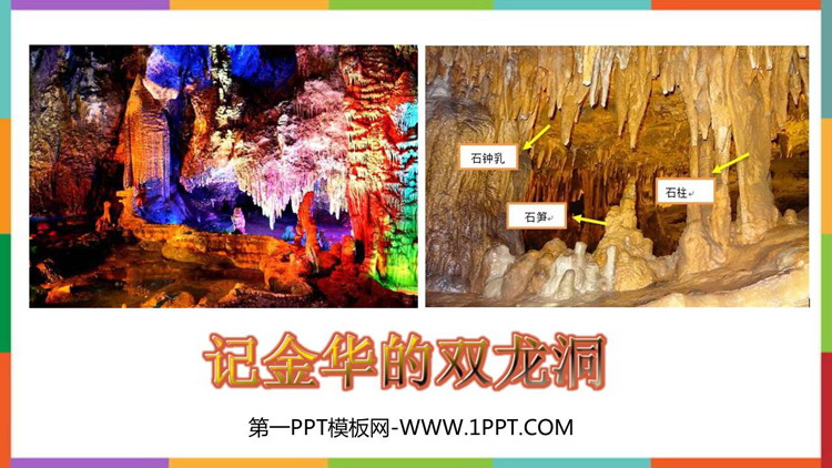 图片[1]-《记金华的双龙洞》PPT优秀课件下载-第一PPT