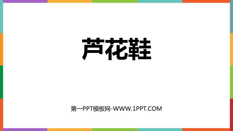 图片[1]-《芦花鞋》PPT优质教学课件-第一PPT