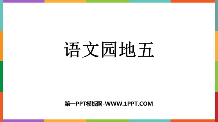 图片[1]-《语文园地五》PPT免费课件(四年级下册)-第一PPT