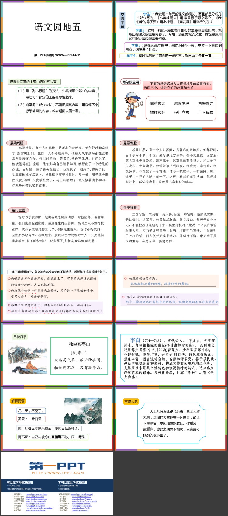图片[2]-《语文园地五》PPT免费课件(四年级下册)-第一PPT