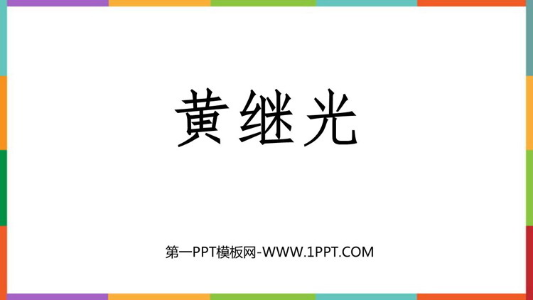 图片[1]-《黄继光》PPT精品教学课件-第一PPT