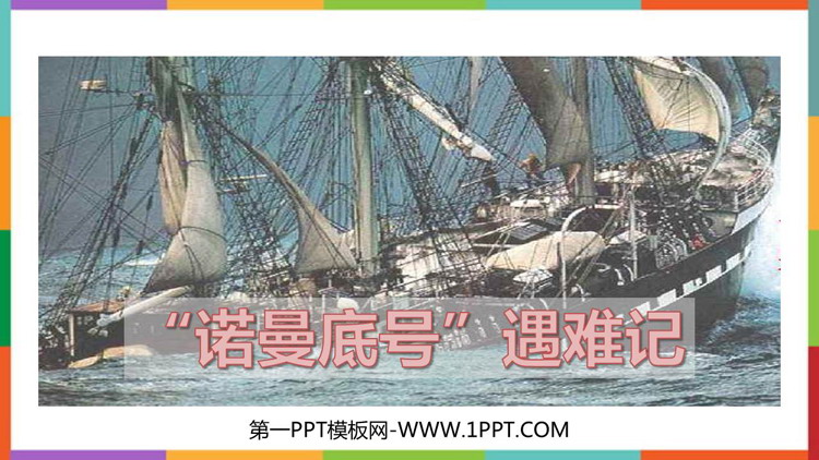 图片[1]-《“诺曼底号”遇难记》PPT免费教学课件-第一PPT