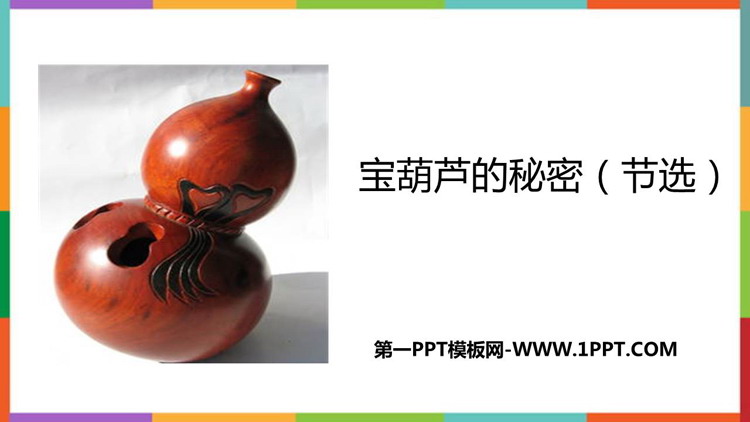 图片[1]-《宝葫芦的秘密》PPT精品教学课件-第一PPT