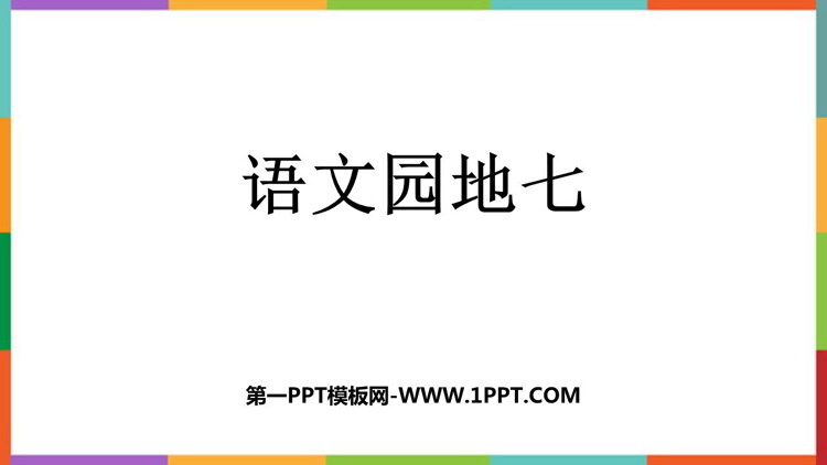 图片[1]-《语文园地七》PPT免费课件(四年级下册)-第一PPT