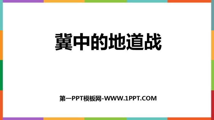 图片[1]-《冀中的地道战》PPT优质课件下载-第一PPT