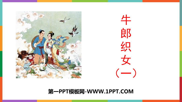 图片[1]-《牛郎织女(一)》PPT优质教学课件-第一PPT