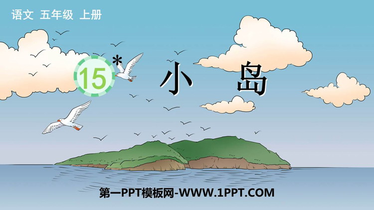 图片[1]-《小岛》PPT优质教学课件-第一PPT