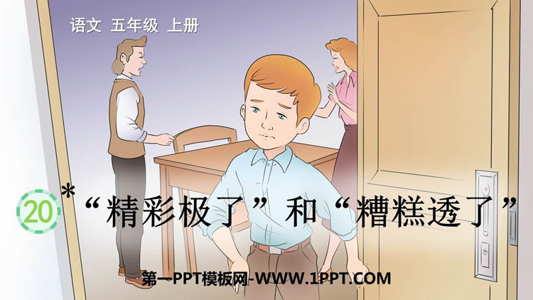 图片[1]-《“精彩极了”和“糟糕透了”》PPT精品免费课件-第一PPT