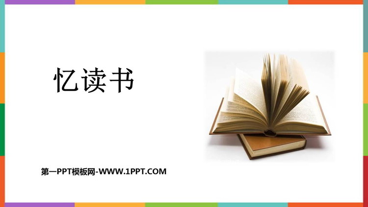 图片[1]-《忆读书》PPT优秀课件-第一PPT