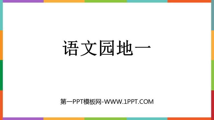 图片[1]-《语文园地一》PPT免费课件(五年级下册)-第一PPT