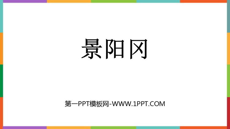 图片[1]-《景阳冈》PPT精品教学课件-第一PPT