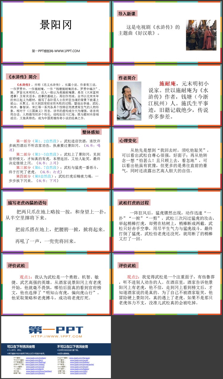 图片[2]-《景阳冈》PPT精品教学课件-第一PPT
