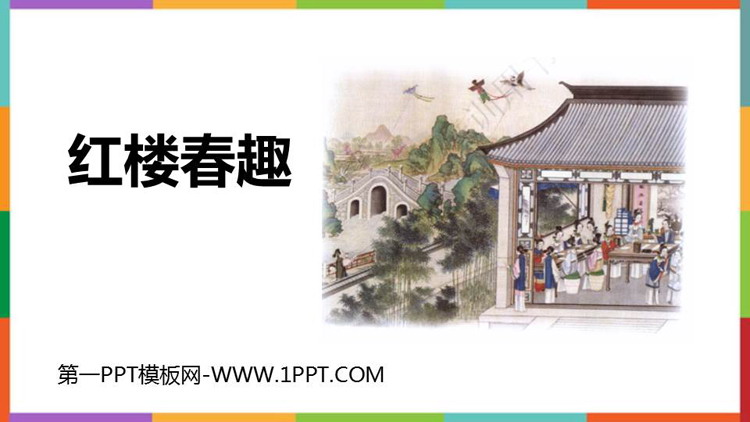 图片[1]-《红楼春趣》PPT优质免费课件-第一PPT