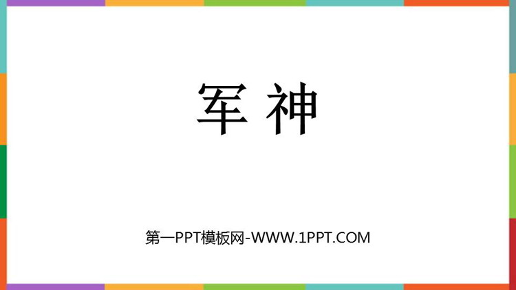 图片[1]-《军神》PPT免费教学课件-第一PPT