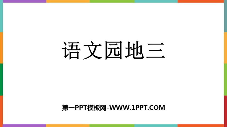 图片[1]-《语文园地三》PPT免费课件(五年级下册)-第一PPT