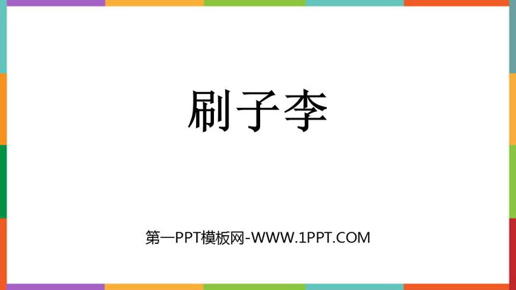 图片[1]-《刷子李》PPT免费教学课件-第一PPT